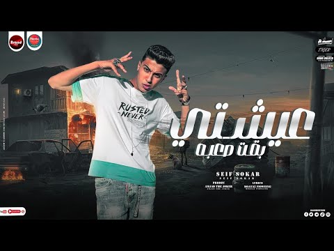 مهرجان ويايا جمبيا لو فيها نقديه عيشتى بقت صعبه صحابي مش راجله صحابي ماديه سيف سكر