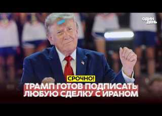  СРОЧНО США И ИРАН МОГУТ ПОДПИСАТЬ СДЕЛКУ новости одиндень