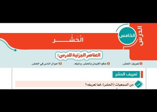 الدرس الخامس والسادس الحشر والميزان توحيد تالتة اعدادي الترم الأول المنهج الجديد2026