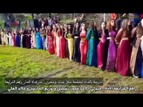 يا قاضب على الراسي رافع الشرايعة ٢٠٢١