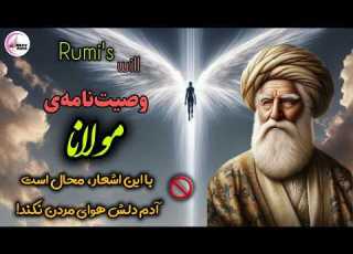When I Die Rumi زمانی که من مردم وصیت نامه مولانا