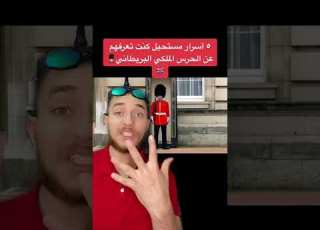 5 أسرار مستحيل كنت تعرفهم عن الحرس الملكي البريطاني Shorts