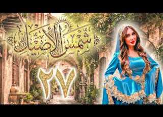 مسلسل شمس الأصيل ملخص الحلقة 27 السابعة والعشرون