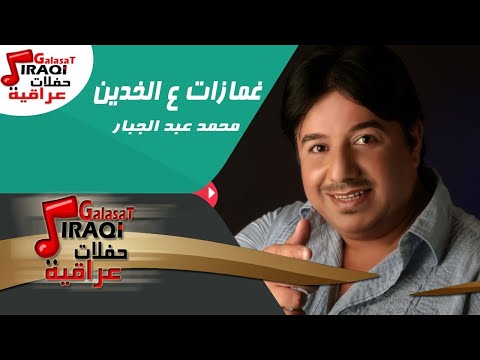 محمد عبد الجبار غمازات ع الخدين