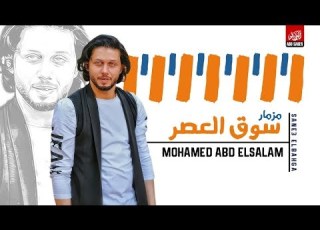 مزمار الروقان وسوق العصر 2019 عبسلام والسيد حسن شعبي جديد