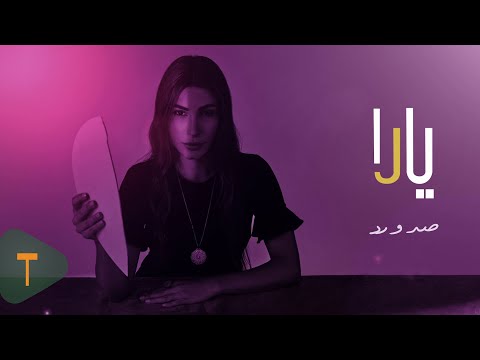Yara Sadd W Radd Official Lyric Video 2021 يارا صد و رد