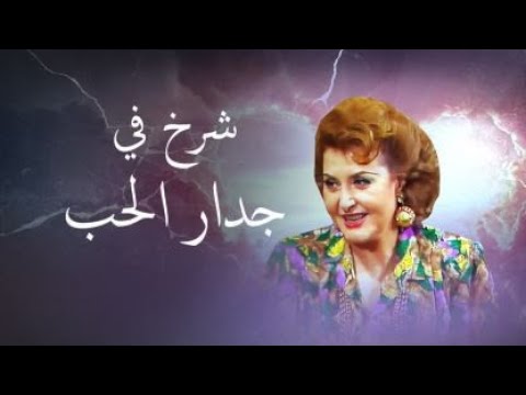مسلسل شرخ في جدار الحب الحلقة التاسعة مسلسل شرخ في جدار الحب الحلقة التاسعة