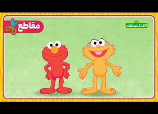 أهلا سمسم شاهد العب تعلم ما هو أثقل من المانجو