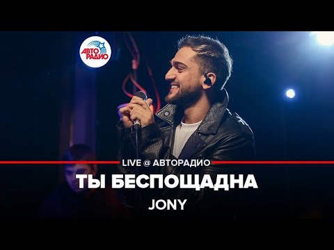 Jony Ты Беспощадна LIVE Авторадио презентация альбома Небесные розы