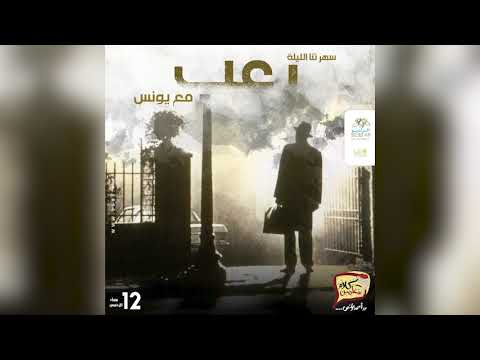 رعب أحمد يونس المحادثة الأخيرة فى كلام معلمين على الراديو9090