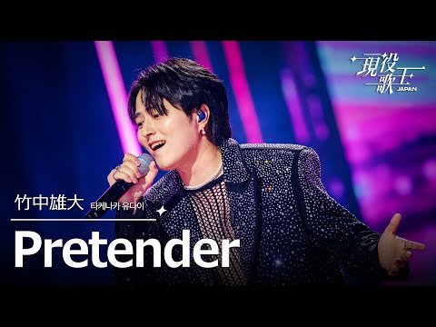竹中雄大 Pretender 現役歌王JAPAN 8月24日ＢＳ日テレ放送 TVerで見逃し配信中