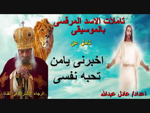 تامل اخبرنى يامن تحبه نفسى لمثلث الرحمات البابا شنودة الثالث بالموسيقى اعداد عادل عبدالله