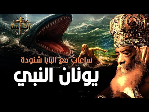 يونان النبي وصوم أهل نينوى البابا شنودة الثالث عظات مجمعة