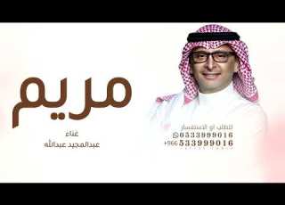  زفات عبد المجيد عبدالله زفة باسم مريم مريم خذت كل زين
