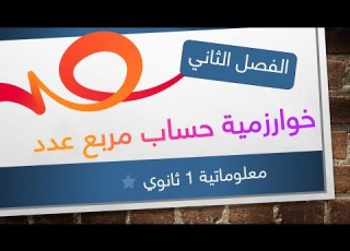 خوارزمية حساب مربع عدد للتحضير للفرض و الاختبار الثاني معلوماتية 1 ثانوي