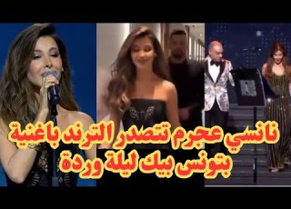 كواليس لحظة دخول نانسي عجرم المسرح وغناء بتونس بيك حفل ليلة وردة