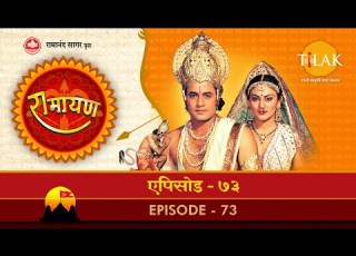  र म यण EP 73 र म र वण स ग र म