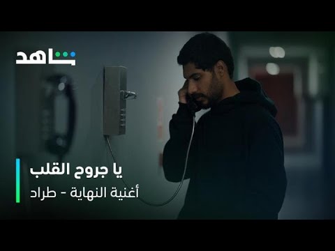 أغنية نهاية مسلسل طراد يا جروح الوقت سلطان خليفة شاهد