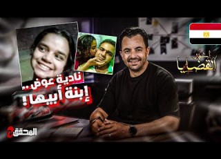  المحقق أشهر القضايا العربية نادية عوض إبنة أبيها