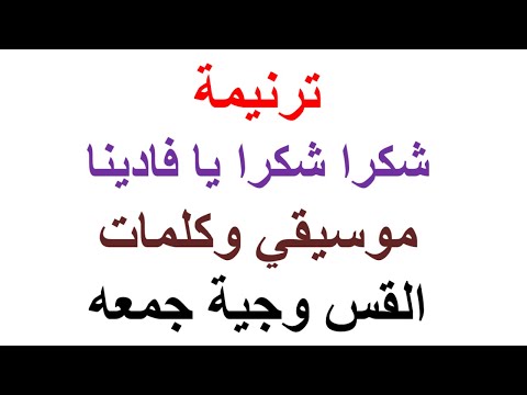 ترنيمة شكرا شكرا يا فادينا موسيقي وكلمات كلمة ولخن