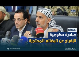 صنعاء مبادرة حكومية للإفراج عن البضائع المحتجزة