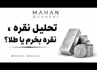  تحلیل نقره نقره بخرم یا طلا