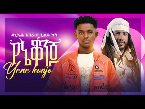 Daniel Abera Ft Gildo Kassa ዳኒኤል አበራ X ጊልዶ ካሳ የኔ ቆንጆ New Ethiopian Music 2025 Official Video