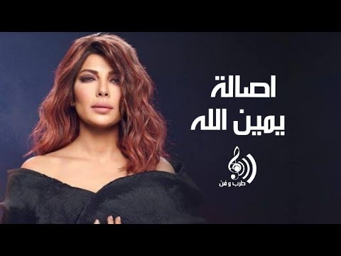 اصالة يمين الله Asala Yamen Allah