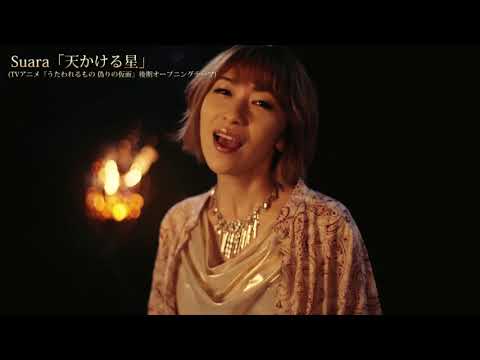 Suara 天かける星