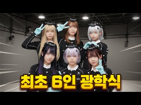 6인 현실 합방 실화임