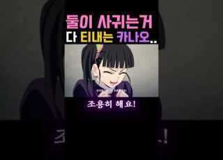 귀멸의칼날 탄지로와 카나오의 비밀연애가 티났던 소름돋는 순간