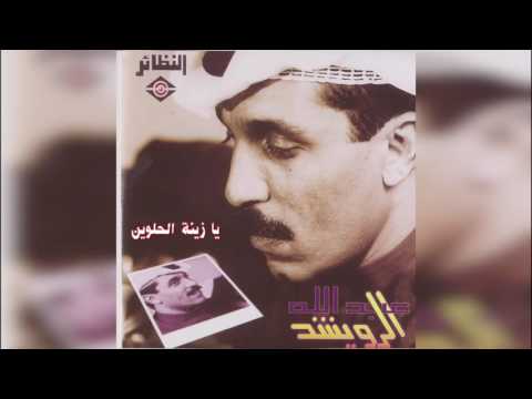 عبدالله الرويشد يا زينة الحلوين Abdullah Al Ruwaished