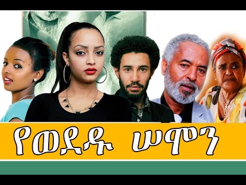 የወደዱ ሰሞን Ethiopian Movie Yewededu Semon Full 2015 የወደዱ ሰሞን