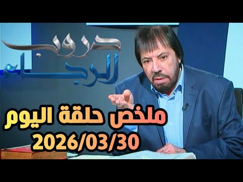 ملخص حلقة اليوم الاثنين 2026 03 30 ابو علي الشيباني دروب الرجاء
