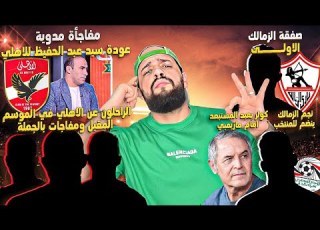  عودة سيد عبد الحفيظ للاهلي مفاجأة كولر والراحلون نجم الزمالك للمنتخب وصفقة اولى الهستيري