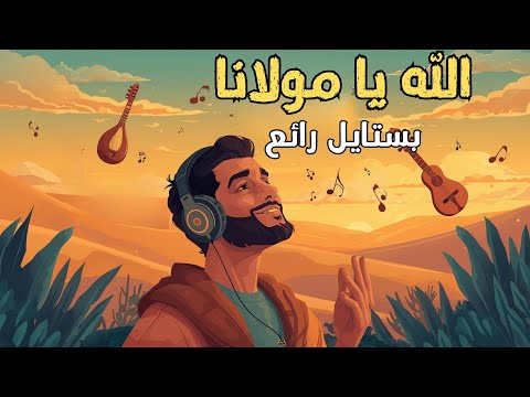 الله يا مولانا Allah Ya Moulana بستايل رائع صوت يلامس الروح