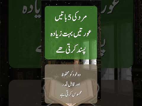 Mard Ki 05 Batein Jo Aurat Bohat Pasand Karti Hai Best Urdu Quotes Shorts Ytshorts Viralshorts