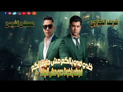 ترند التيك توك موال خلي في بالكم مش دايمالكم فوق ياخونا دي مش الجنه مصطفى الشريعى شريف الغمراوي2026