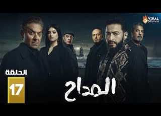حصرياااا الحلقة 17 من مسلسل المداح اسطورة النهاية بطولة حمادة هلال فتحي عبدالوهاب