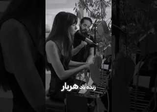  به امید آزادی کوروش توپیا کومان Miaplays اعتراضات میا میاپلیز کوروشتوپیا اعتراضات سراسری