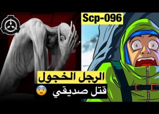 الرجل الخجول قتل صديقي Scp096