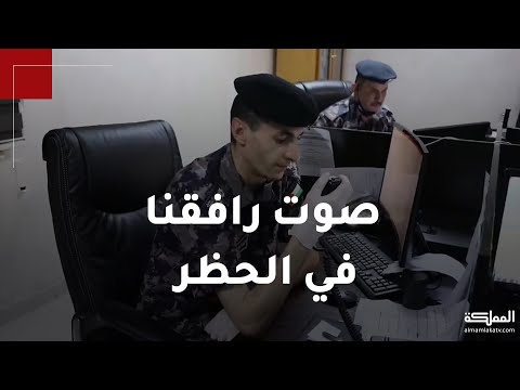 صوت رافقنا في الحظر