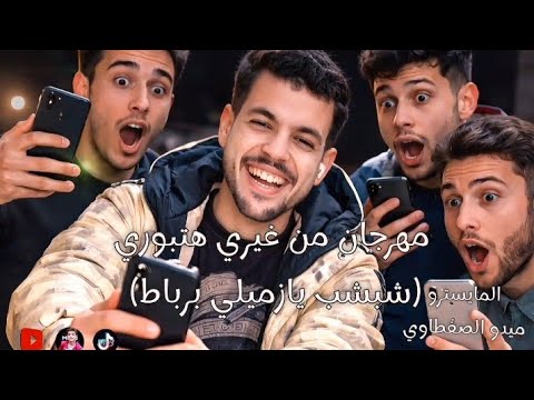 مهرجان من غيري هتبوري شبشب يازميلي برباط المايسترو ميدو الصفطاوي 2026