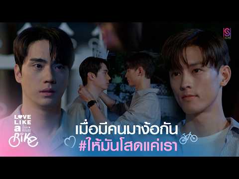 Highlight Love Like A Bike ป นไปให ถ งร ก EP 4 ให ม นโสดแค เรา
