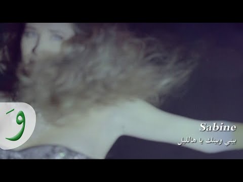 Sabine Bayni W Baynak Official Video 2014 سابين بيني وبينك