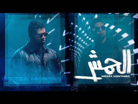 Wezza Montaser El Hemesh Official Music Video وزة منتصر الحمش