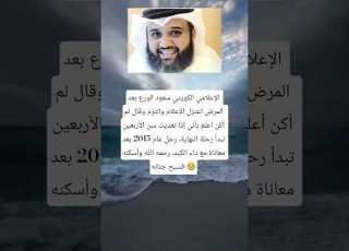 الإعلامي الكويتي سعود الورع