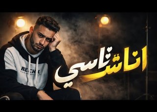  اغنيه انا مش ناسي Official Music Audio 2026