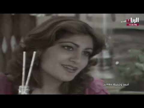 التمثيلية العراقية احمد وجميلة بطولة جلال كامل اسيا كمال 1986