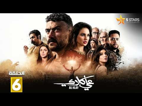 حصرياااا الحلقة 6 من مسلسل علي كلاي بطولة احمد العوضي درة حصرياااا الحلقة 6 من مسلسل علي كلاي بطولة احمد العوضي درة